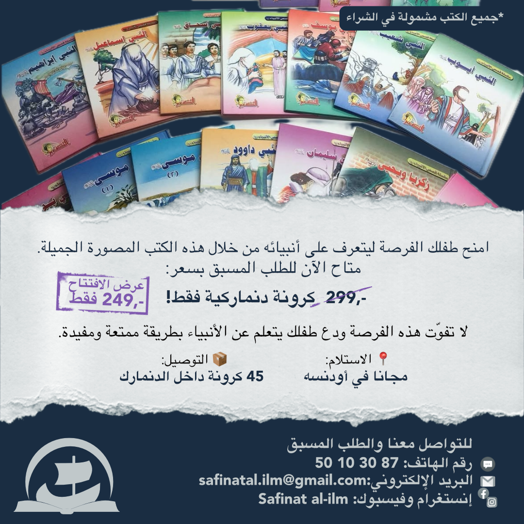 Al-Anbiyāʾ | الأنبياء (للأطفال)