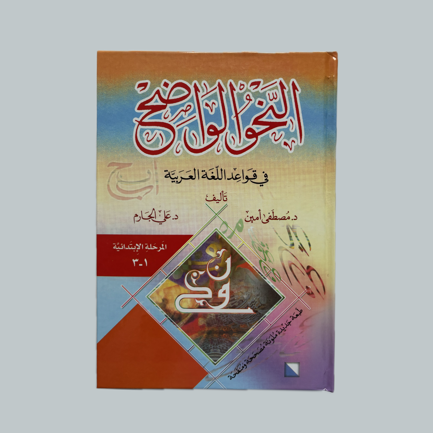 An-Nahu al-Wāḍiḥ | النحو الواضح ل علي الجارم