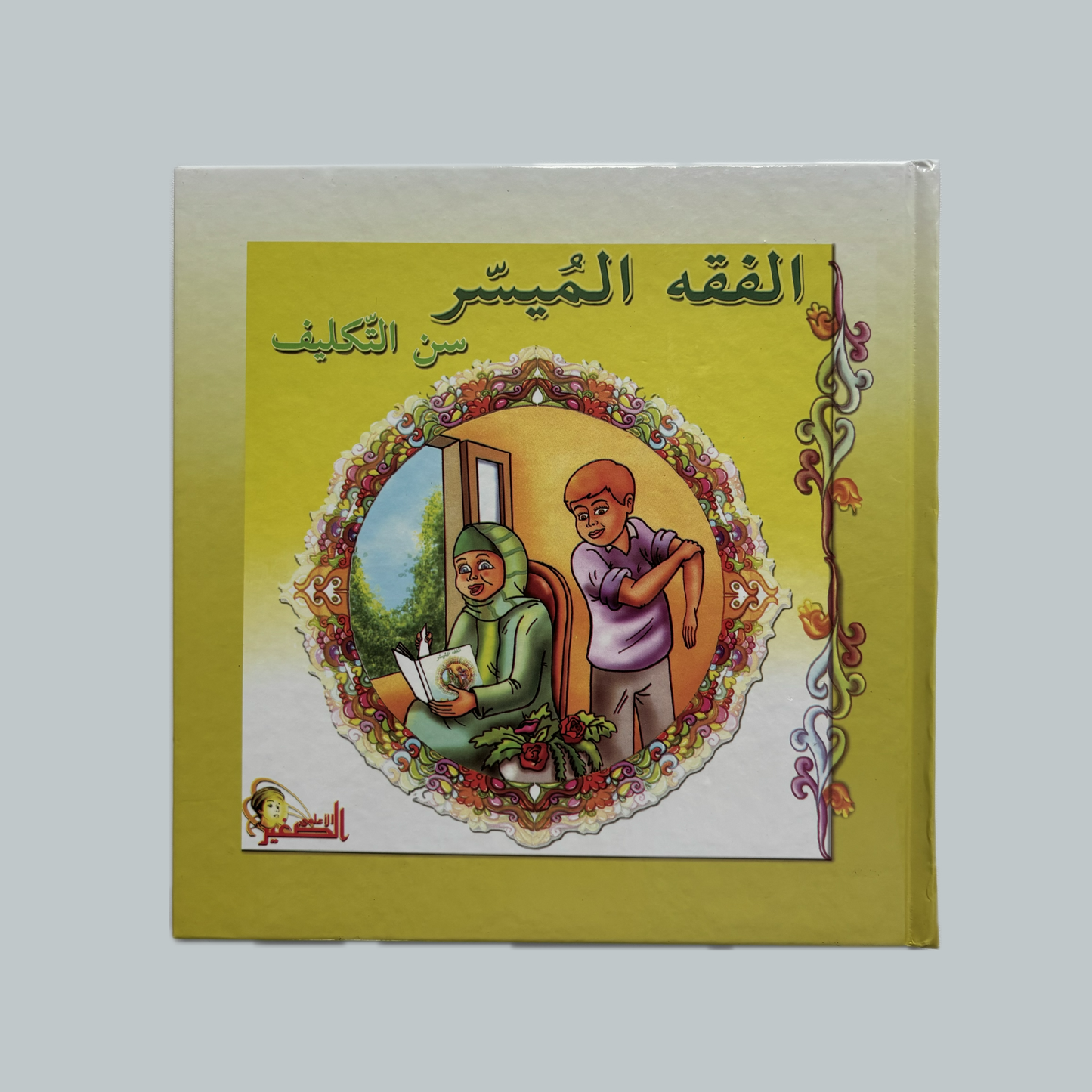 الفقه الميسر للأطفال | Al-Fiqh al-Muyassar Kids