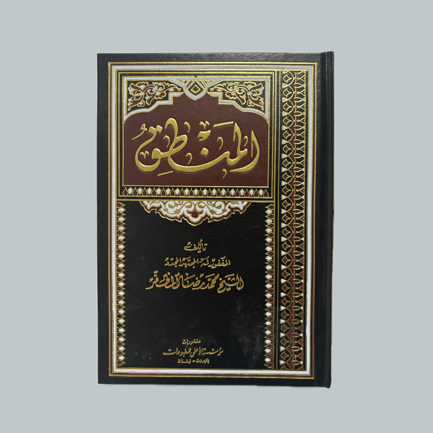 Al-Manṭiq li’l-Muẓaffar | المنطق للمظفر