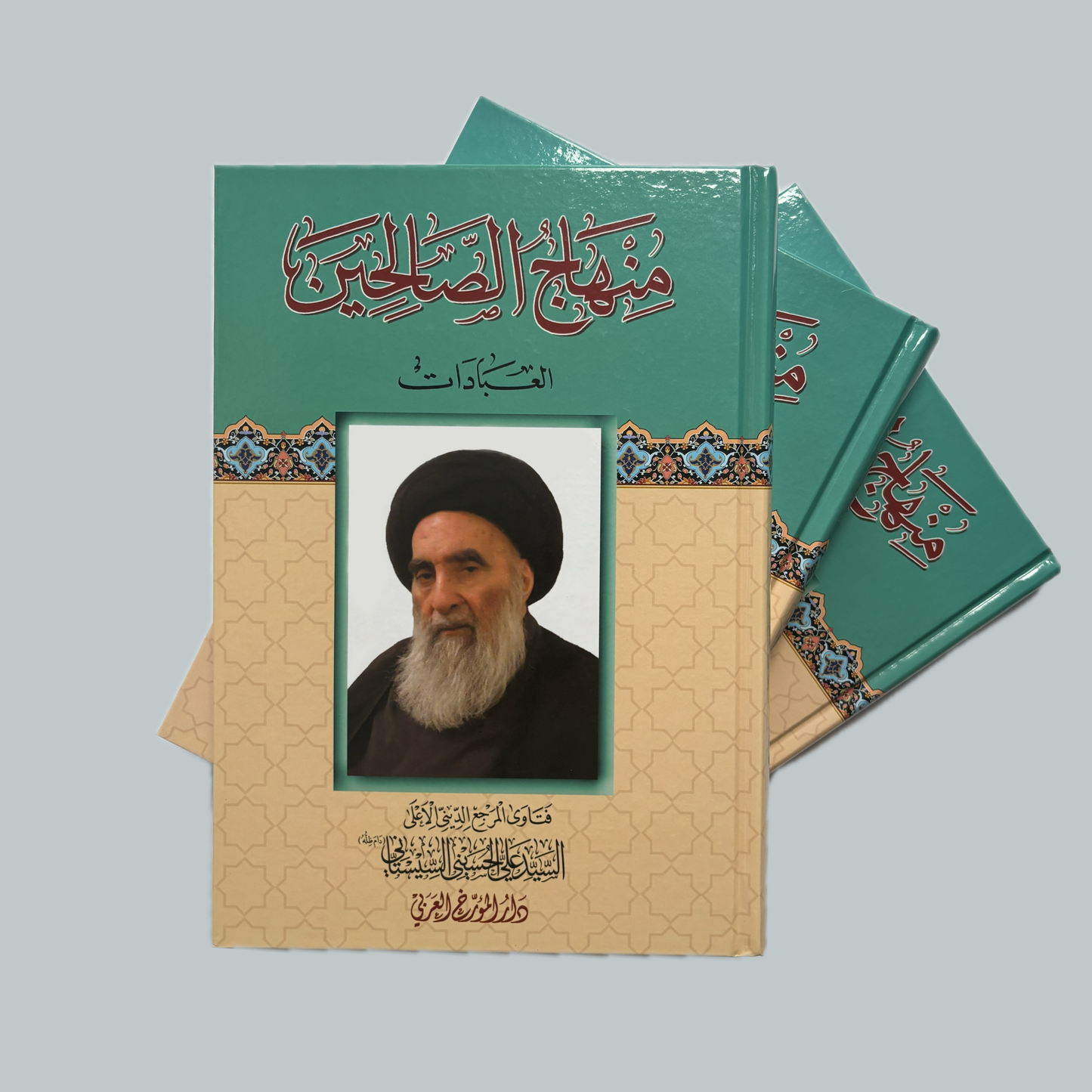 Minhāj aṣ-Ṣāliḥīn | منهاج الصالحين