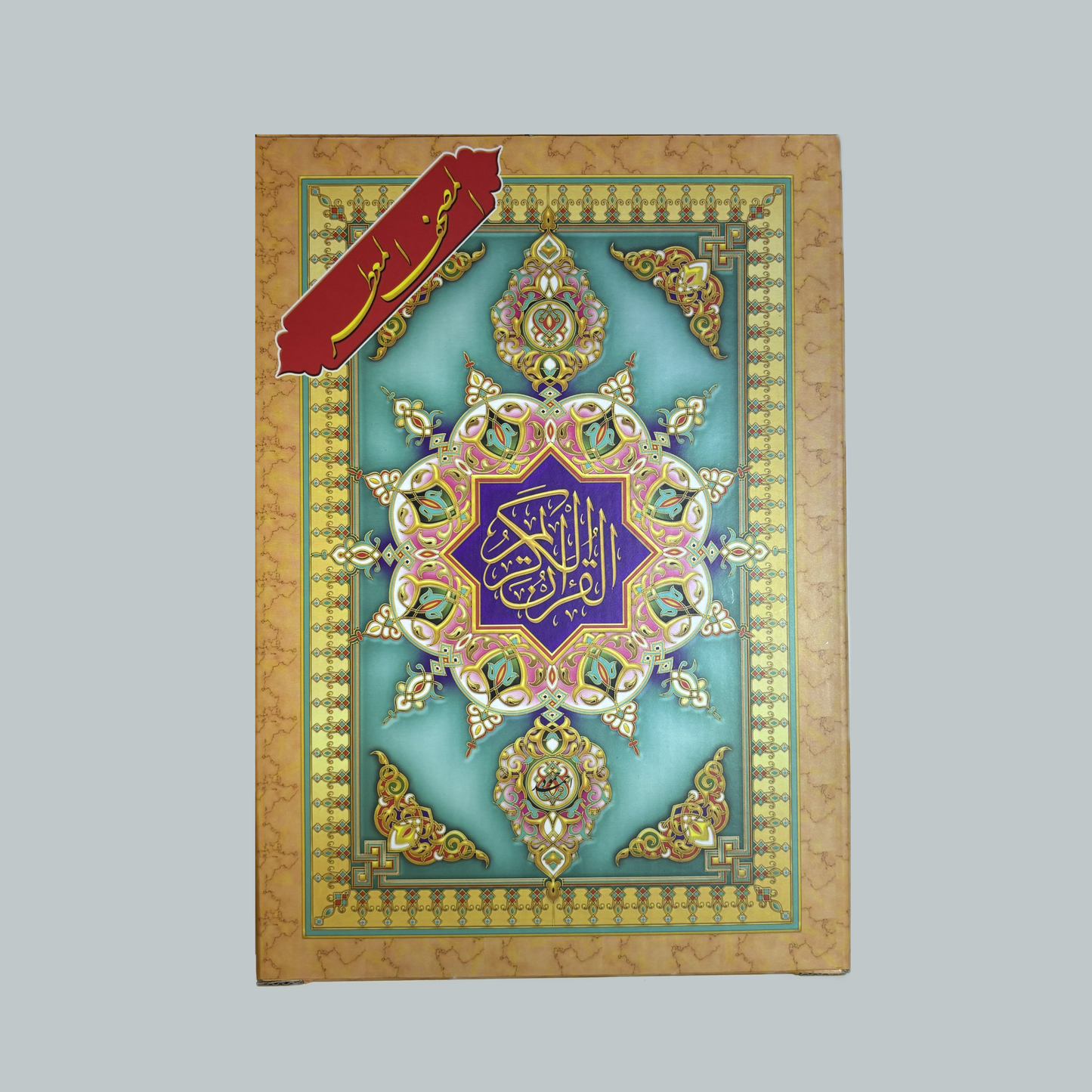 Al-Qurʾān al-Muʿaṭṭar | القرءان المعطر