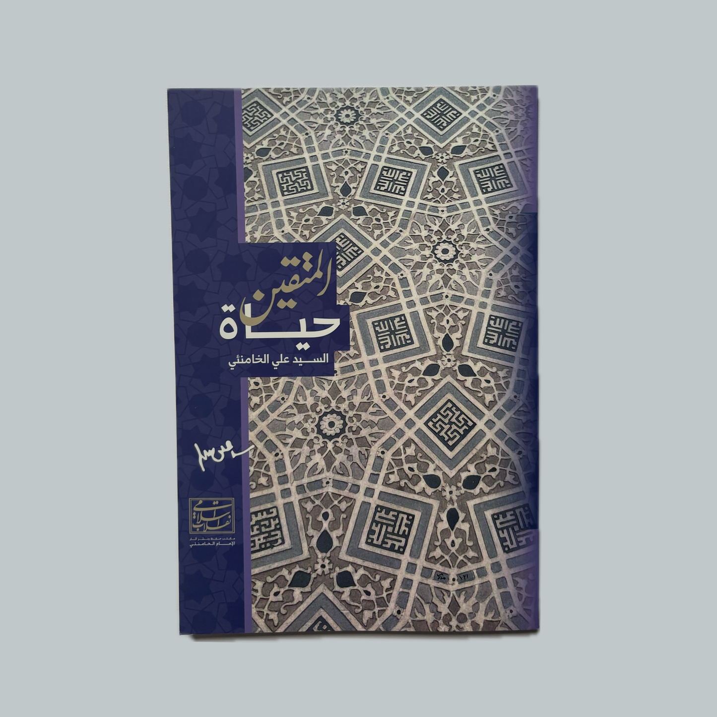 حياة المتقين للسيد علي الخامنئي