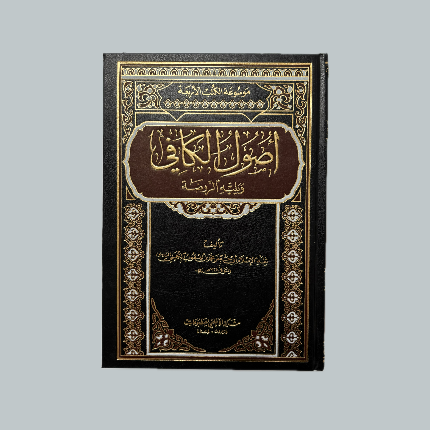 Kitāb Uṣūl al-Kāfī | كتاب أصول الكافي