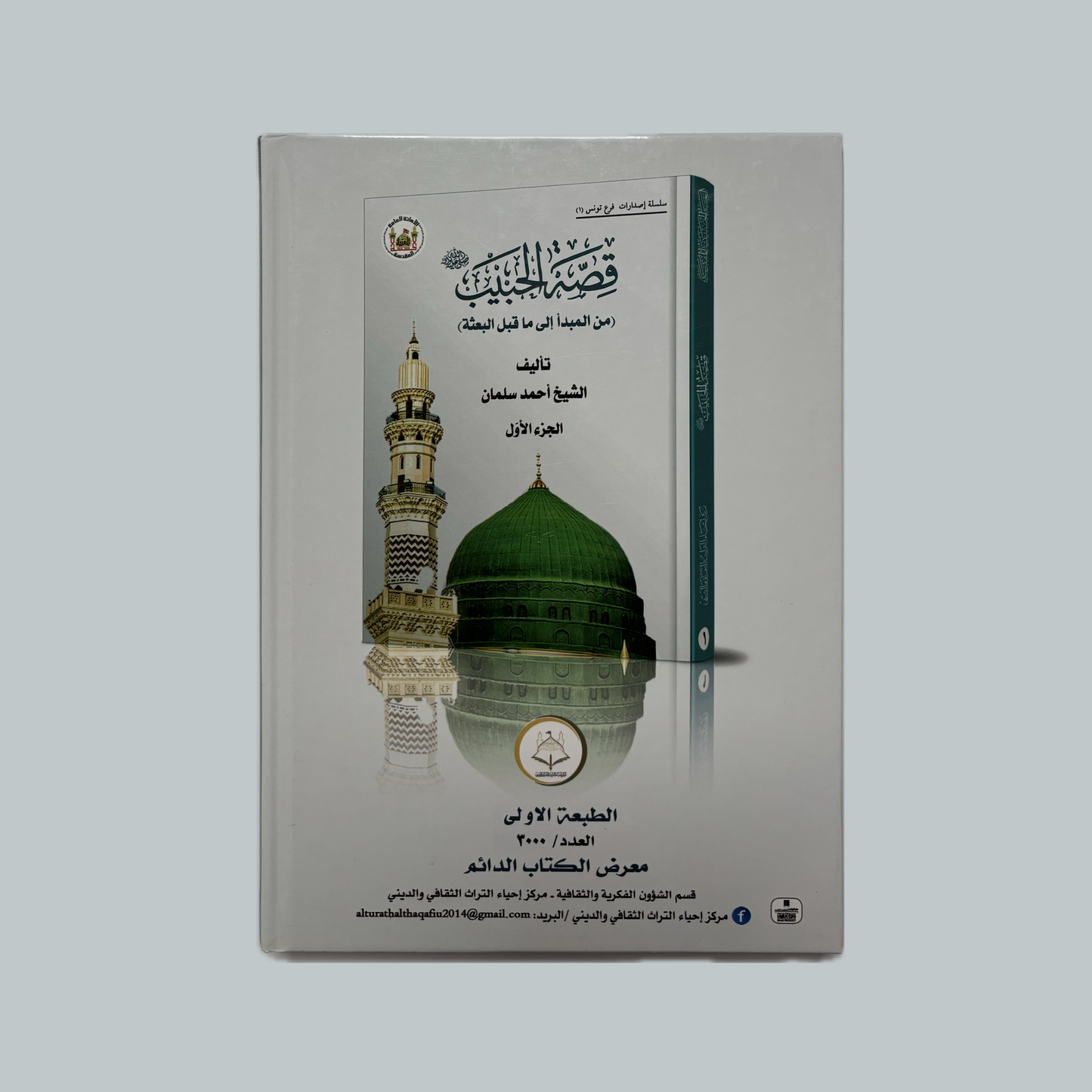 Qissat al-Habib | قصة الحبيب