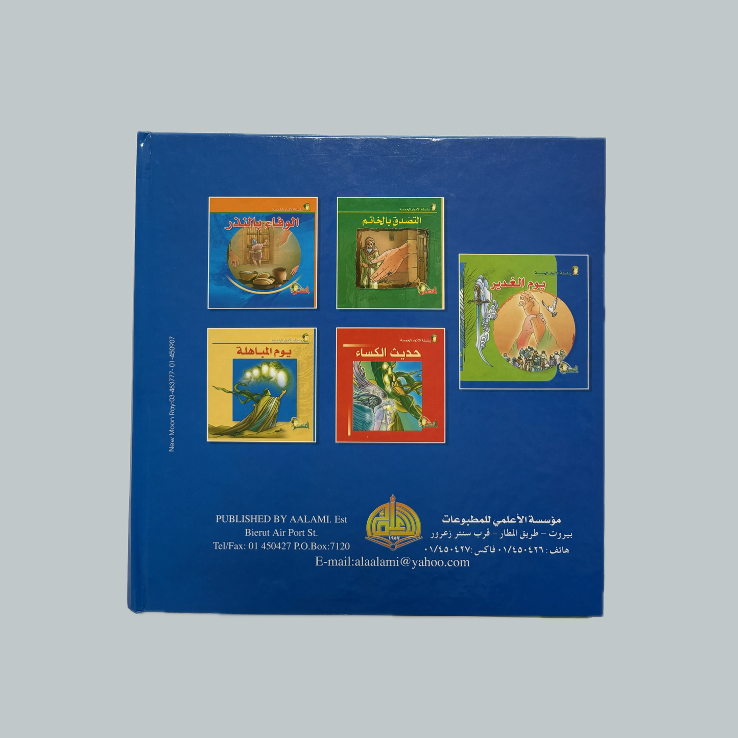 Al-Anwar al-Khams (kids) | الأنوار الخمس (للأطفال)