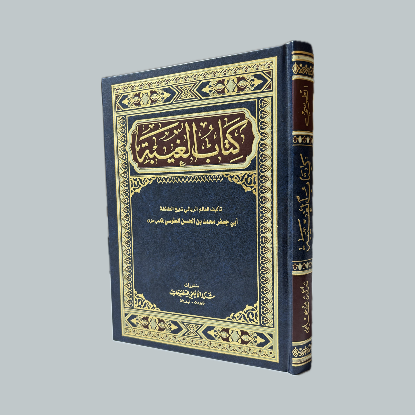 Al-Ghaybah li’ṭ-Ṭūsī | الغيبة للطوسي