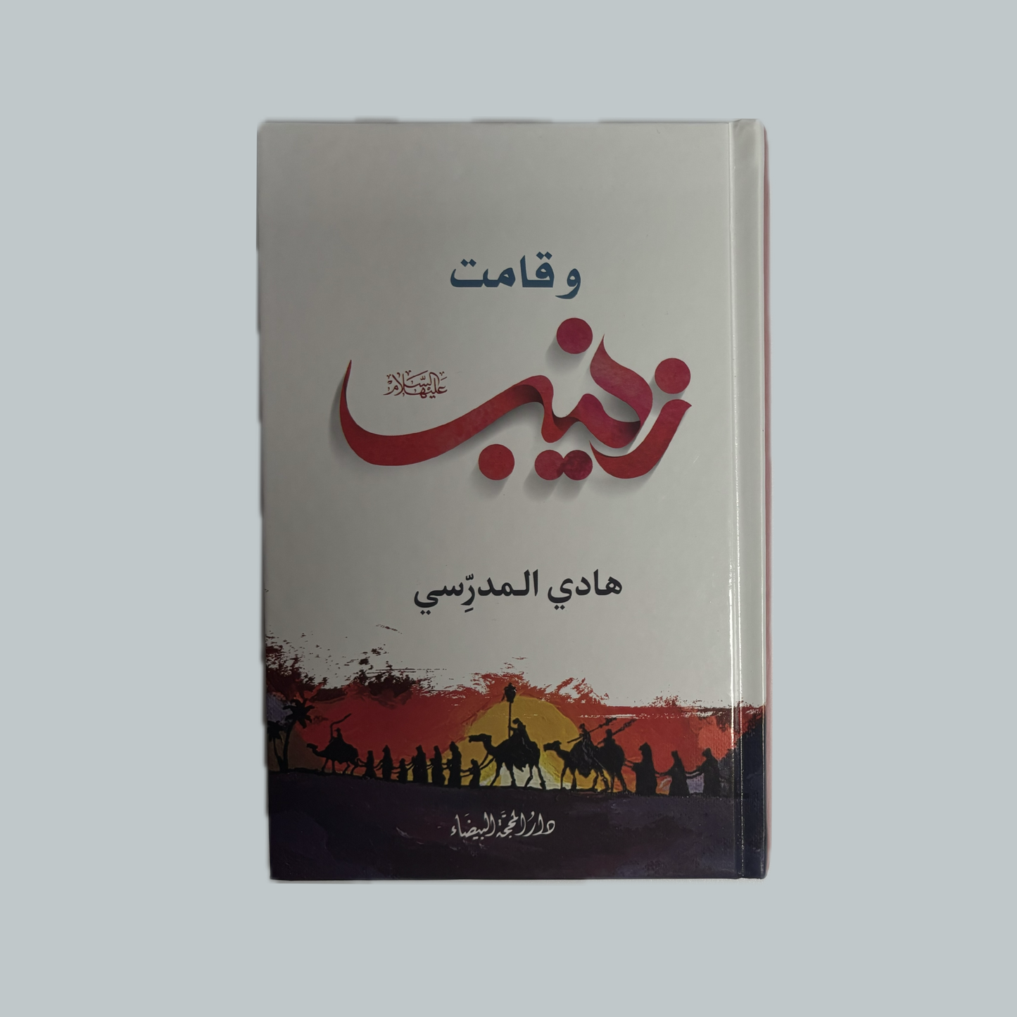 وقامت زينب للسيد هادي المدرسي