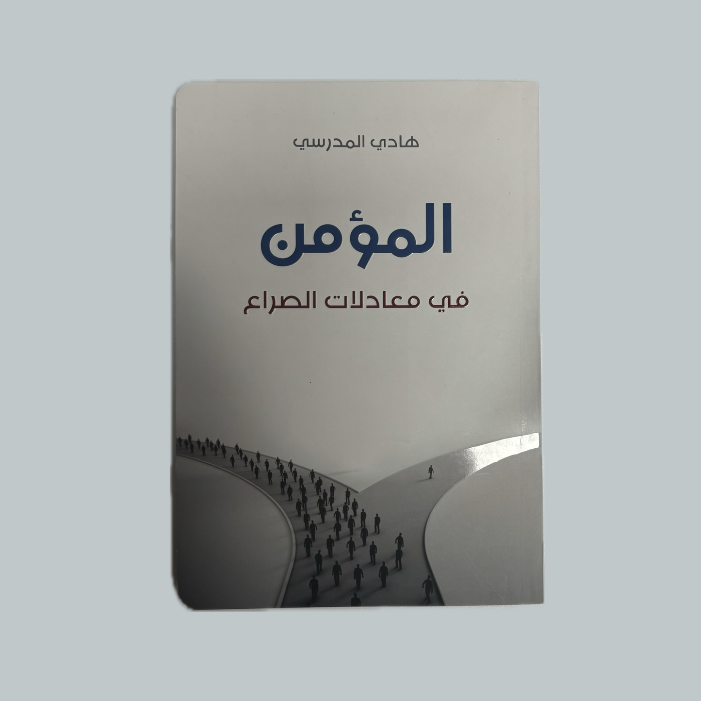 المؤمن في معادلات الصراع للسيد هادي المدرسي