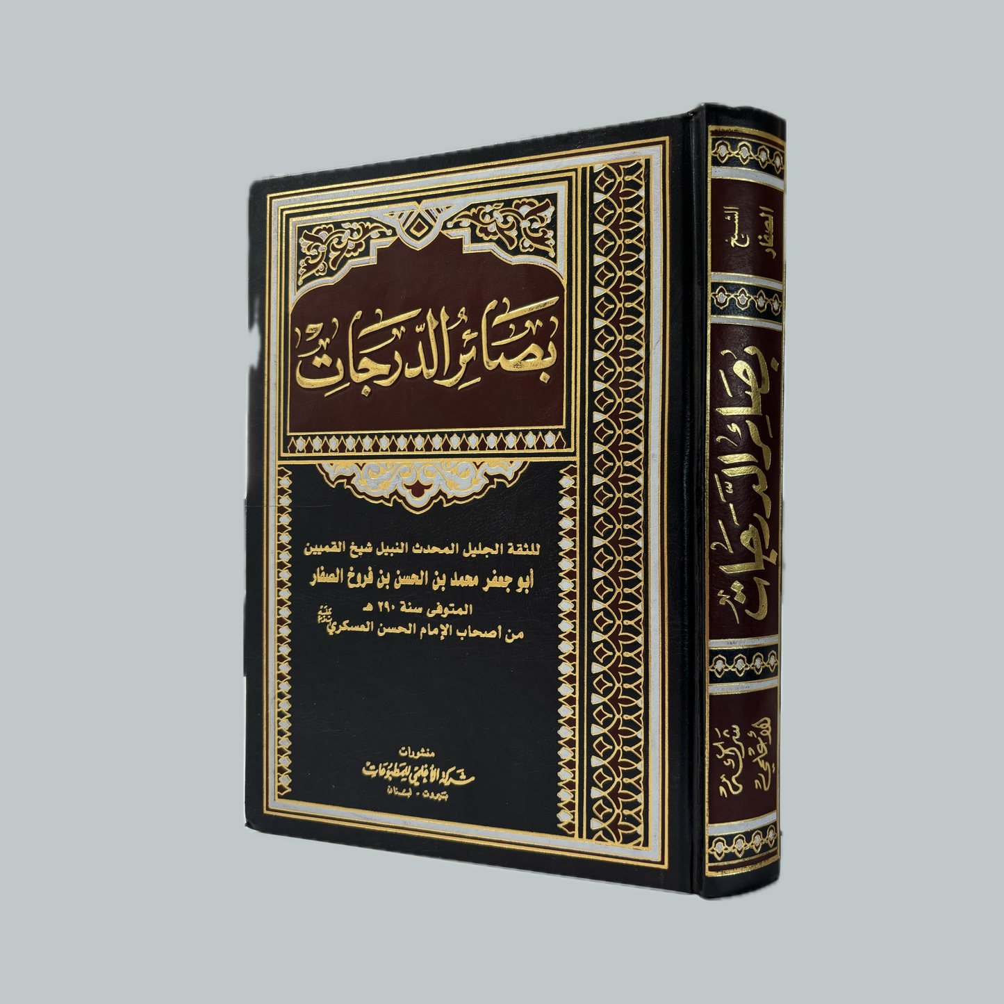 Basair al-Darajat | بصائر الدرجات