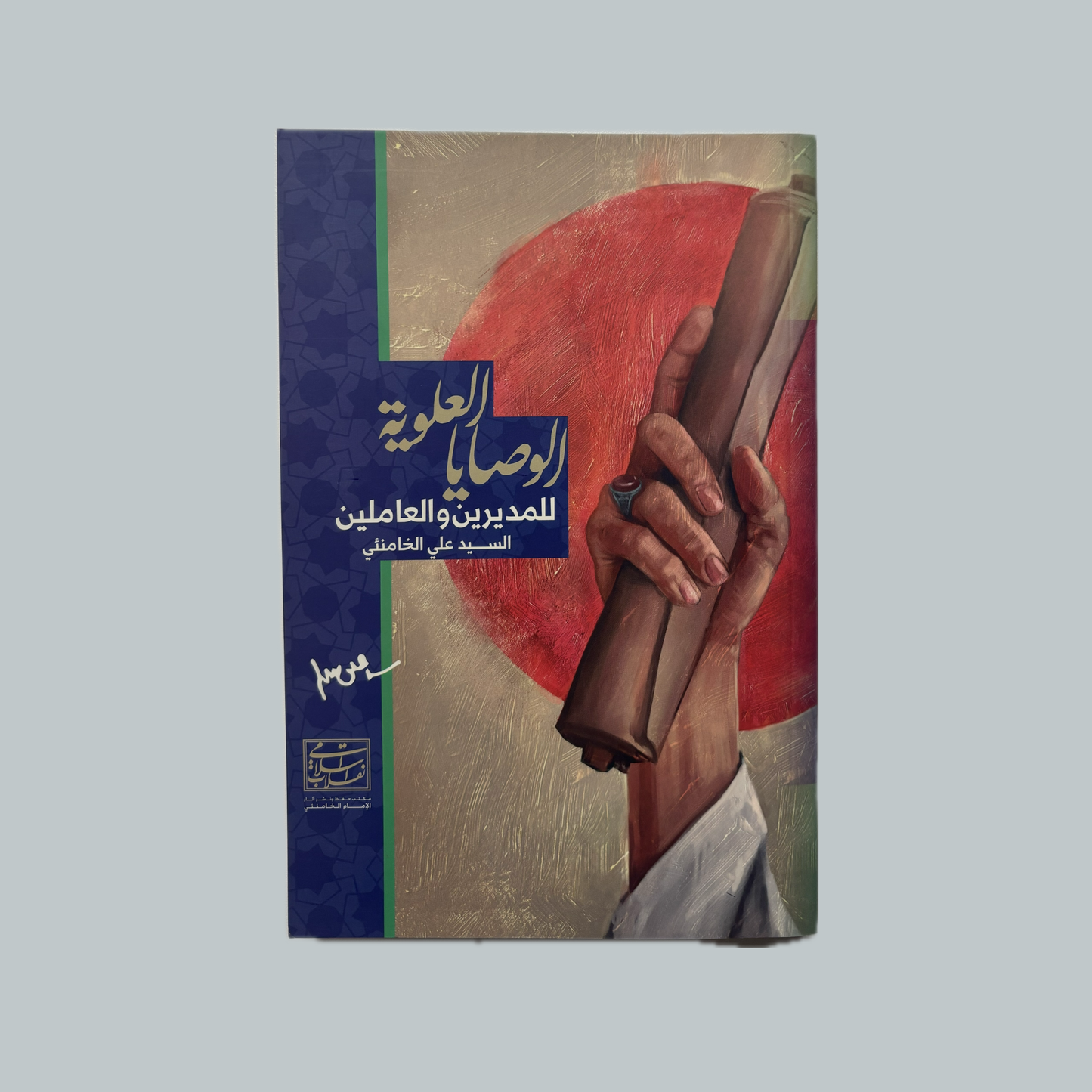 الوصايا العلوية للسيد علي الخامنئي