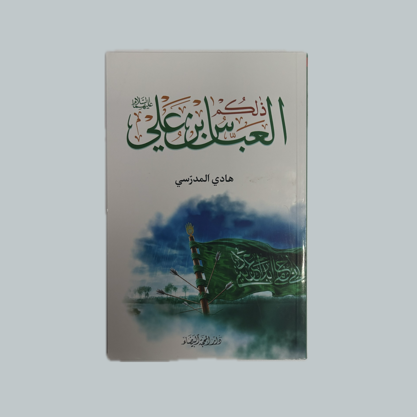 ذلكم العباس بن علي للسيد هادي المدرسي