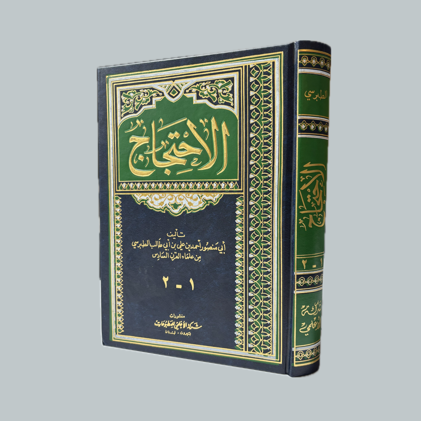 Al-Ihtijaj | الإحتجاج