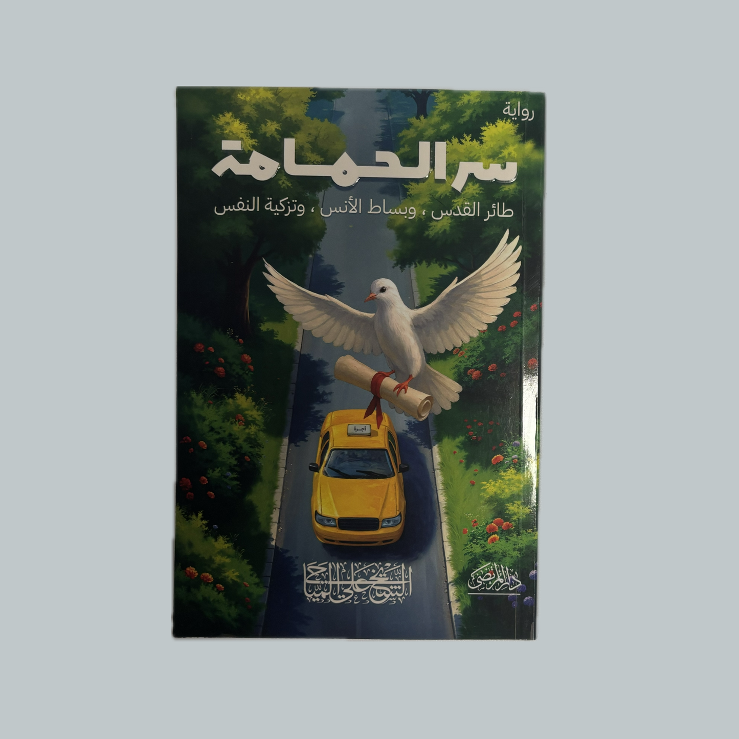 سر الحمامة للشيخ علي المياحي