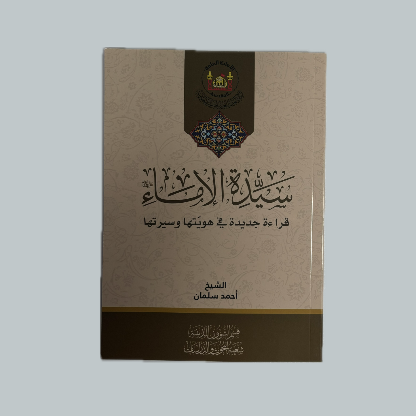 سيدة الاماء للشيخ أحمد سلمان