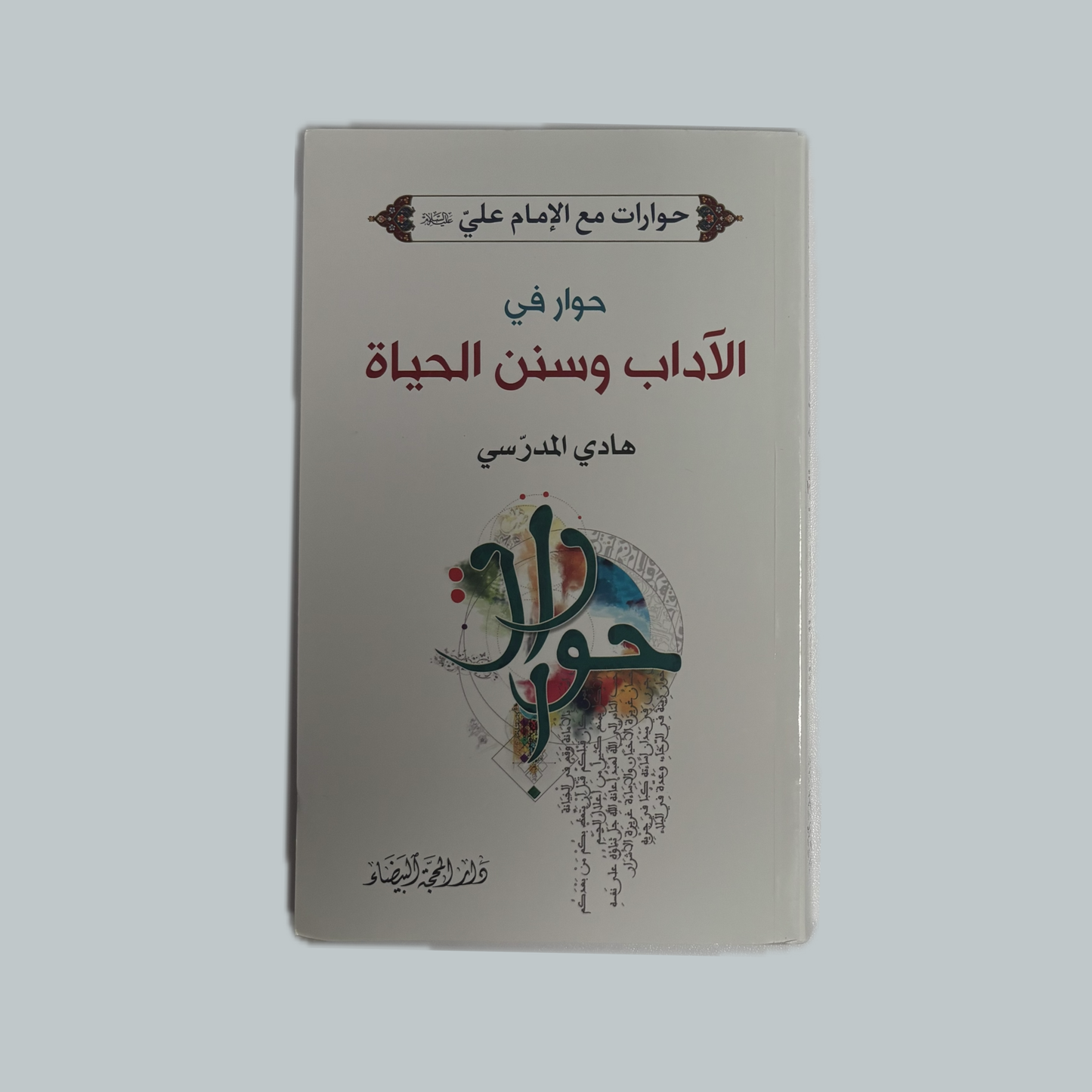 حوار في الآداب وسنن الحياة للسيد هادي المدرسي