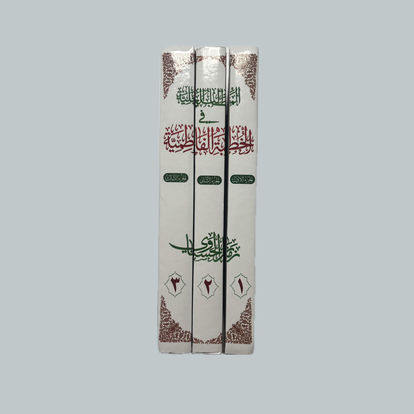 المطالب العليه في الخطبة الفاطمية للشيخ زمان الحسناوي