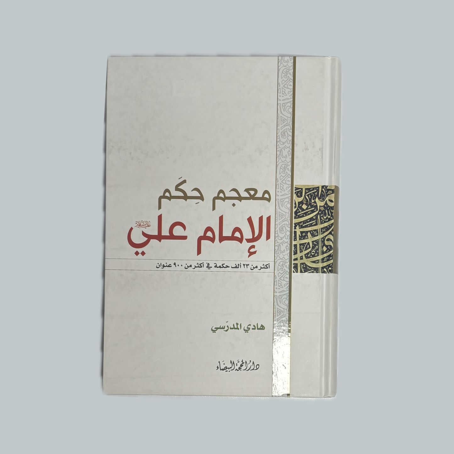 معجم حكم الامام علي هادي المدرسي