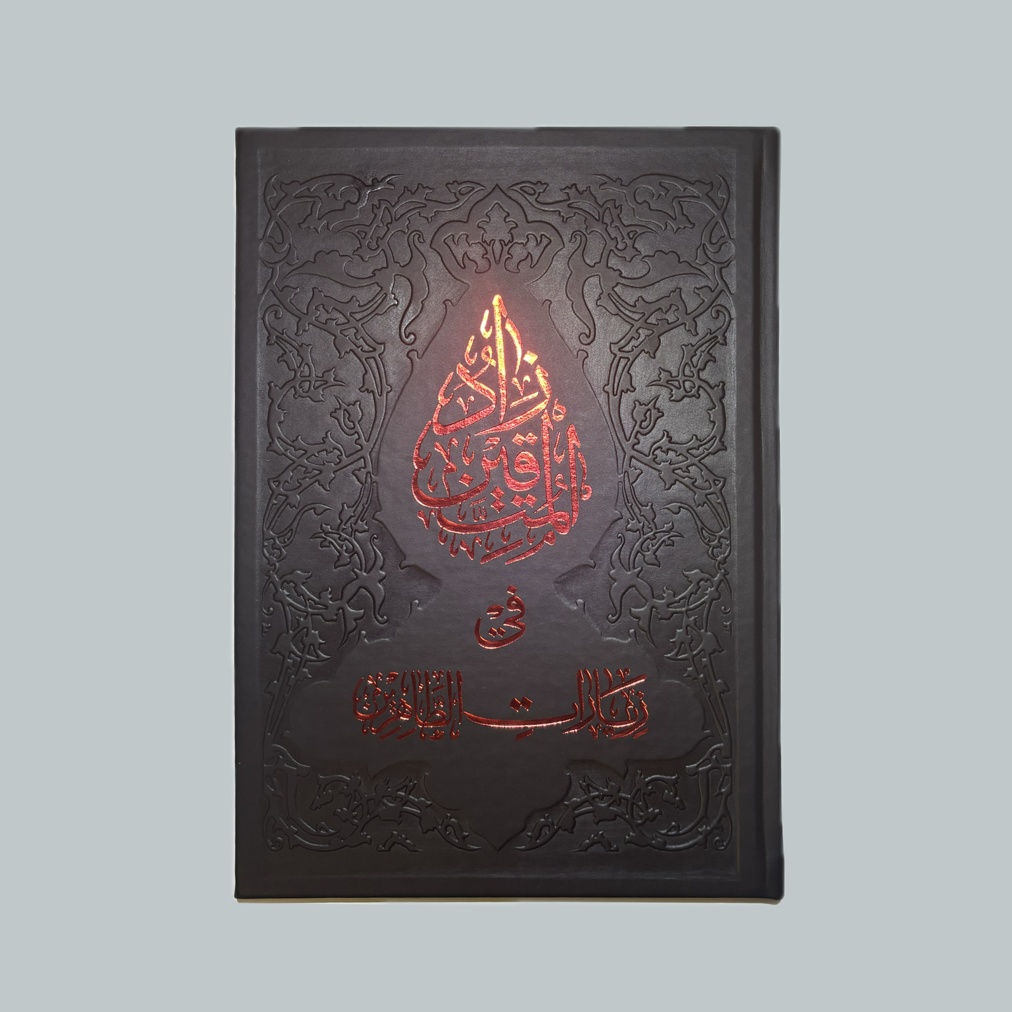 زاد المتقين في زيارات الطاهرين | Zad al-Muttaqin fi Ziyarat al-Tahirin