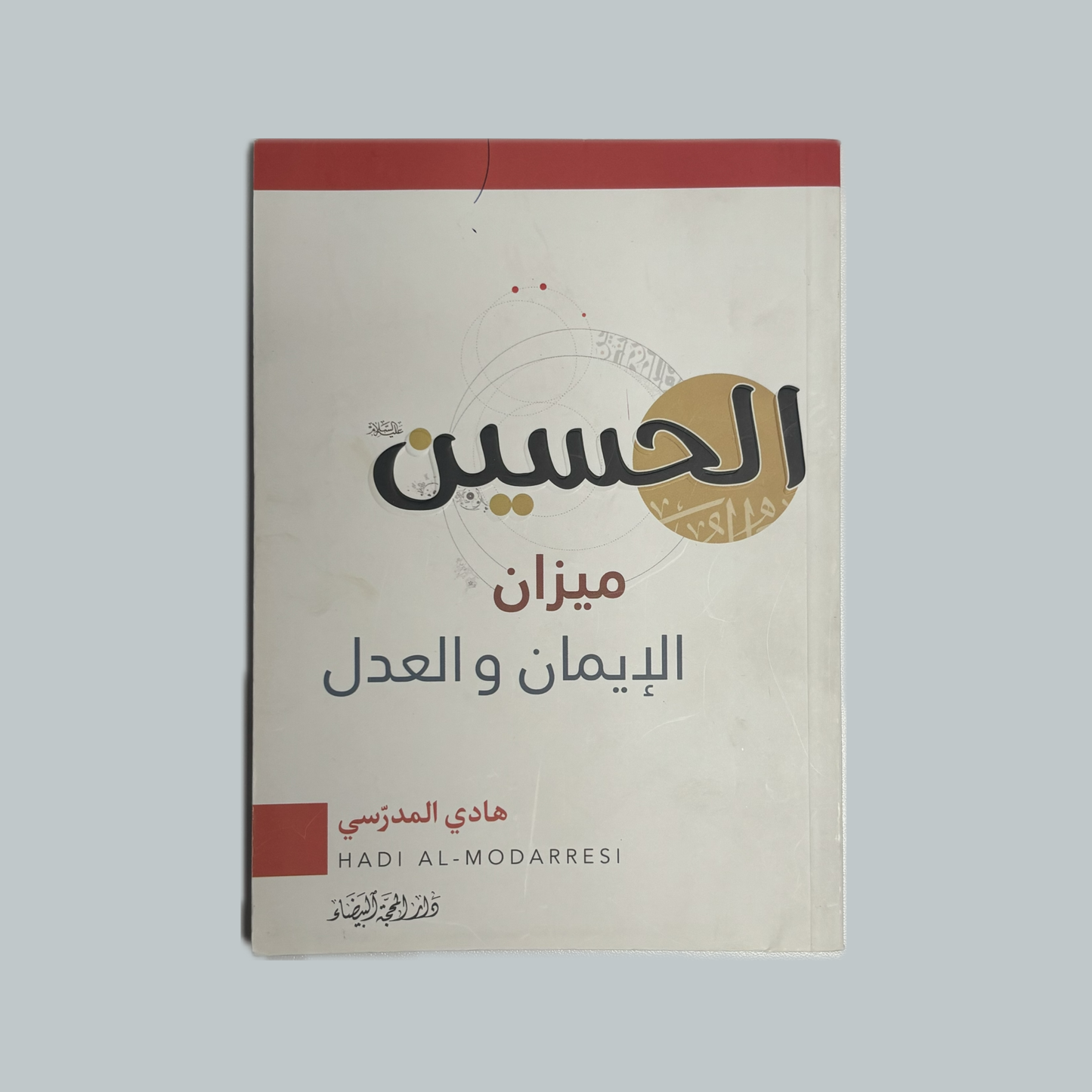 الحسين (عليه السلام ) ميزان الإيمان والعدل للسيد هادي المدرسي