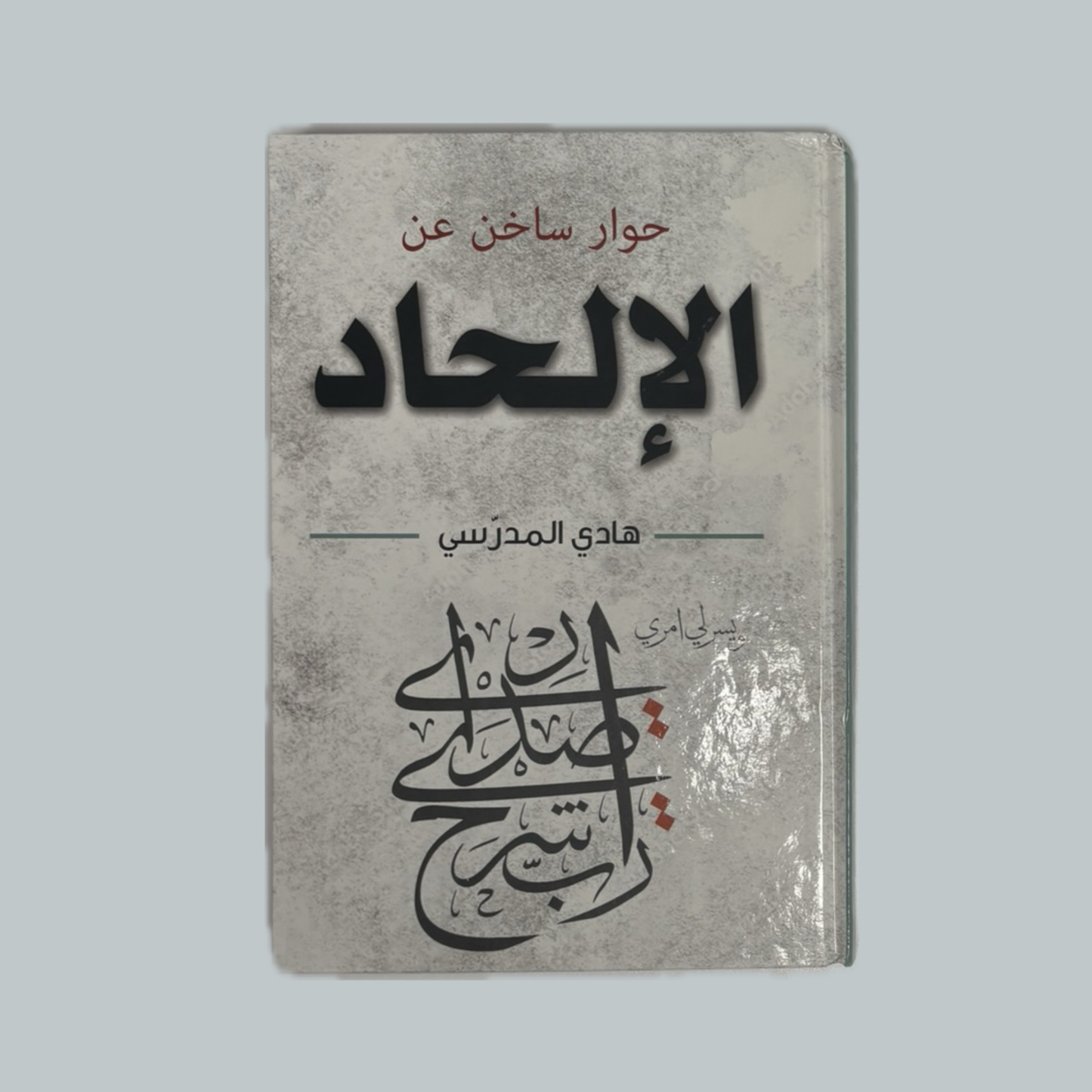 حوار ساخن عن الإلحاد للسيد هادي المدرسي