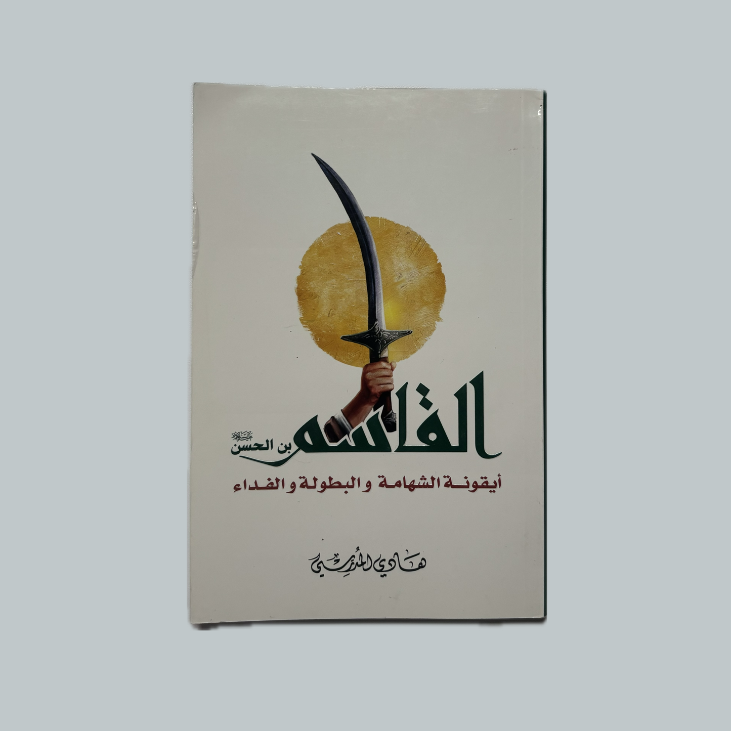 القاسم للسيد هادي المدرسي