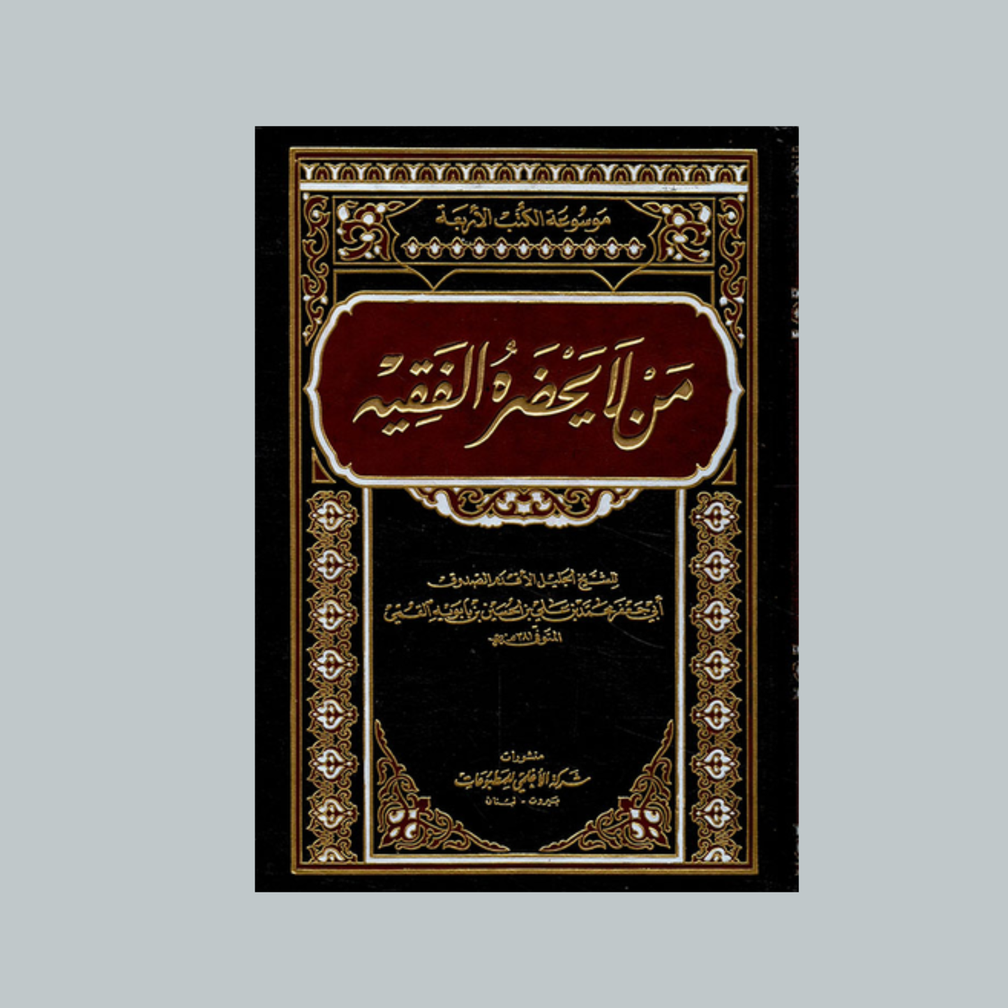 Man Lā Yaḥḍuruhu al-Faqīh | من لا يحضره الفقيه