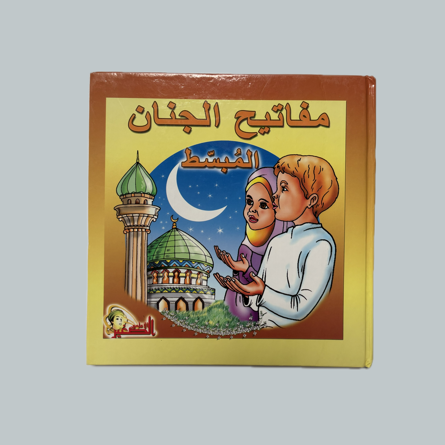 Al-Sahifah & al- Mafateeh (kids) | الصحيفة و المفاتيح (للأطفال)