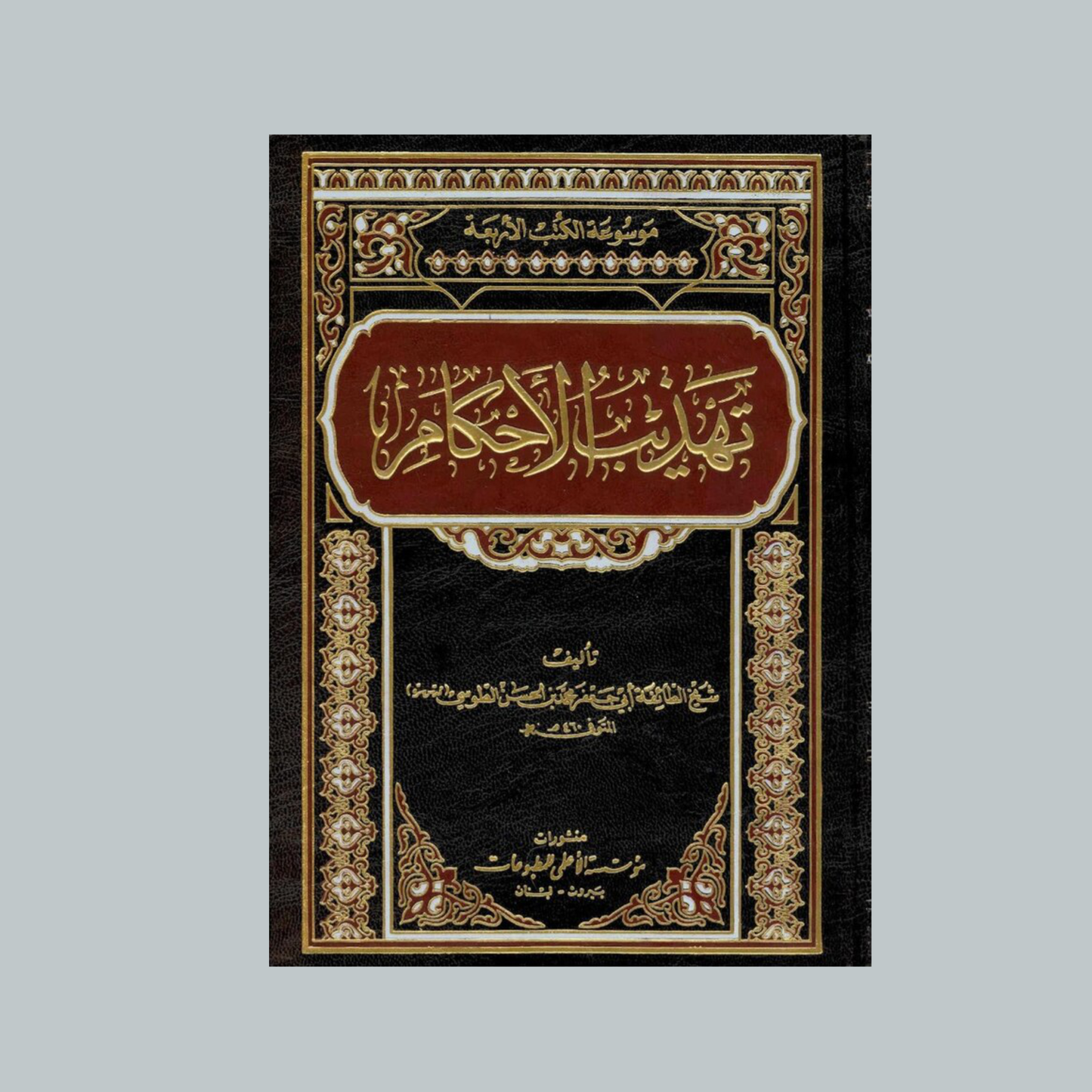 Tahdhib al-Ahkam | تهذيب الأحكام