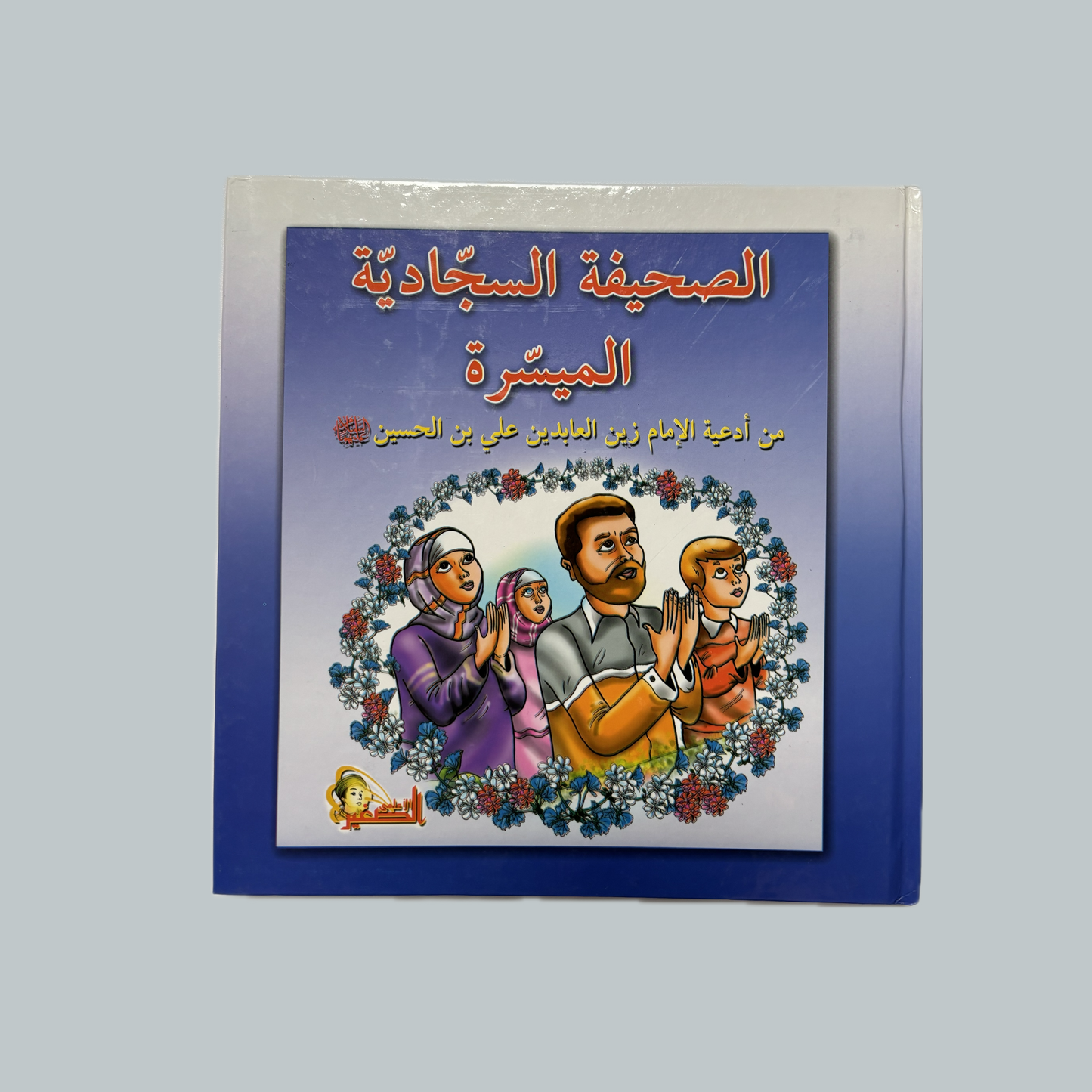 Al-Sahifah & al- Mafateeh (kids) | الصحيفة و المفاتيح (للأطفال)