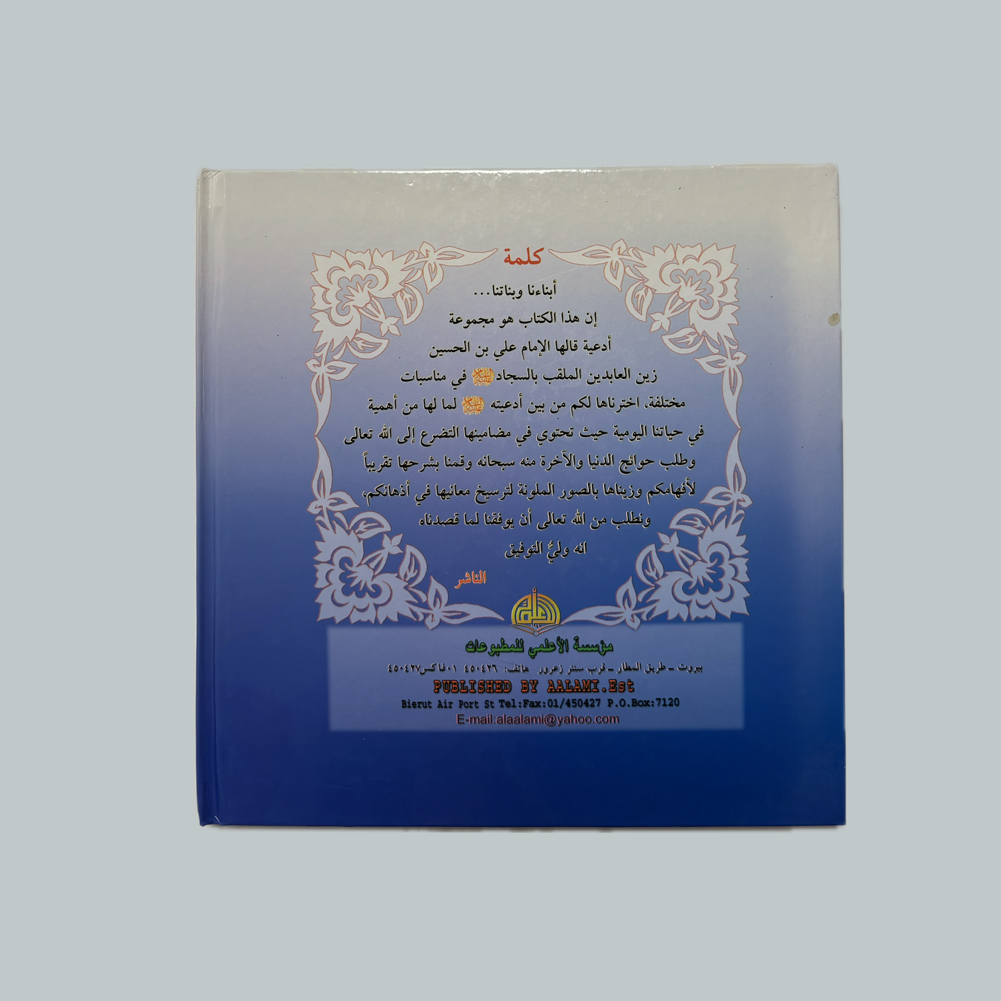 Al-Sahifah & al- Mafateeh (kids) | الصحيفة و المفاتيح (للأطفال)