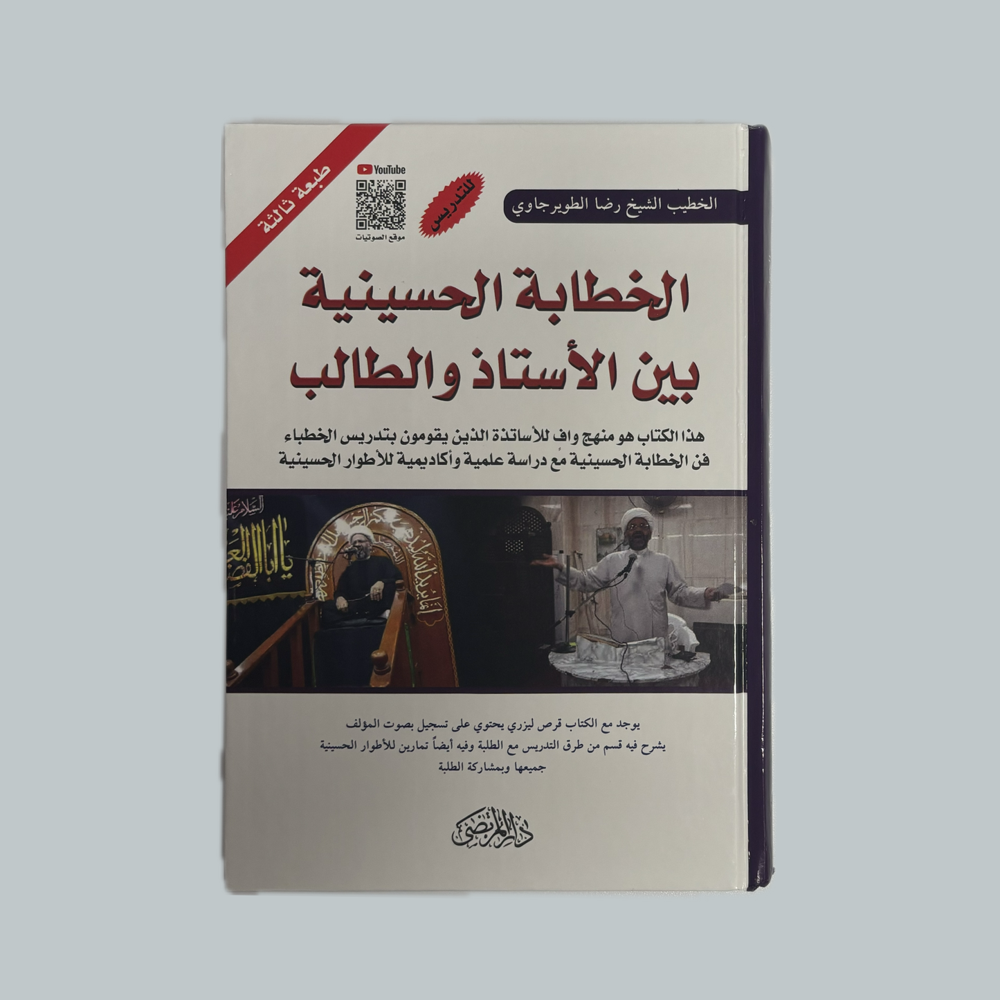 الخطابة الحسينية بين الاستاذ والطالب