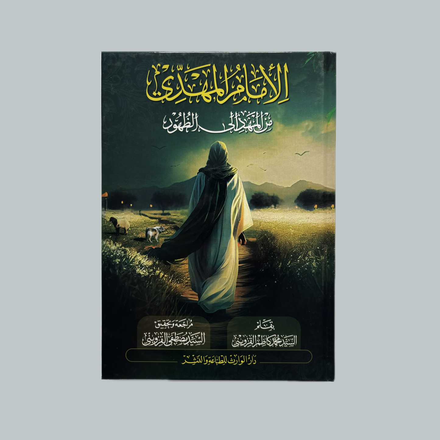 Al-Imām al-Mahdī min al-Mahd ilā az-Ẓuhūr | الامام المهدي من المهد الى الظهور