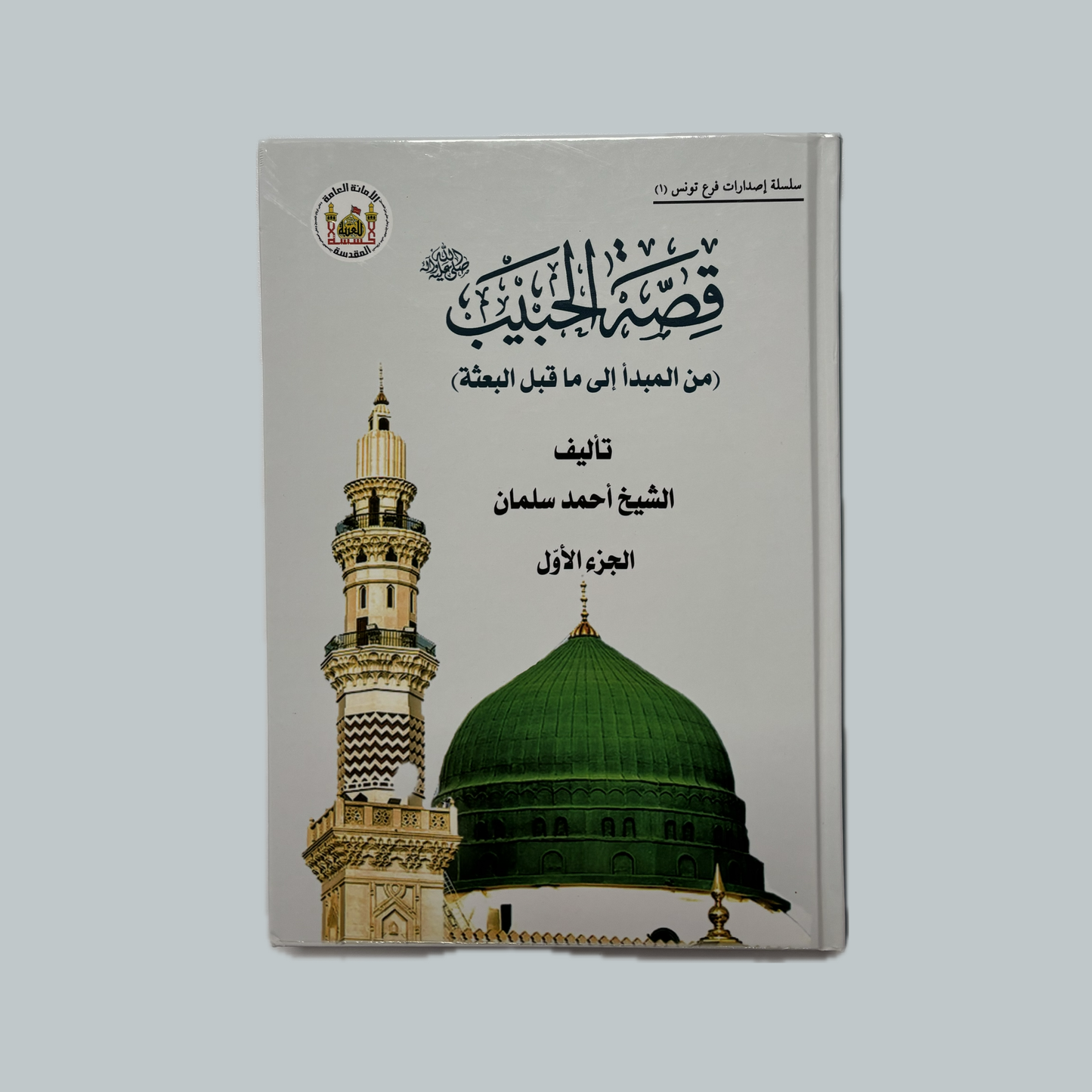 Qissat al-Habib | قصة الحبيب