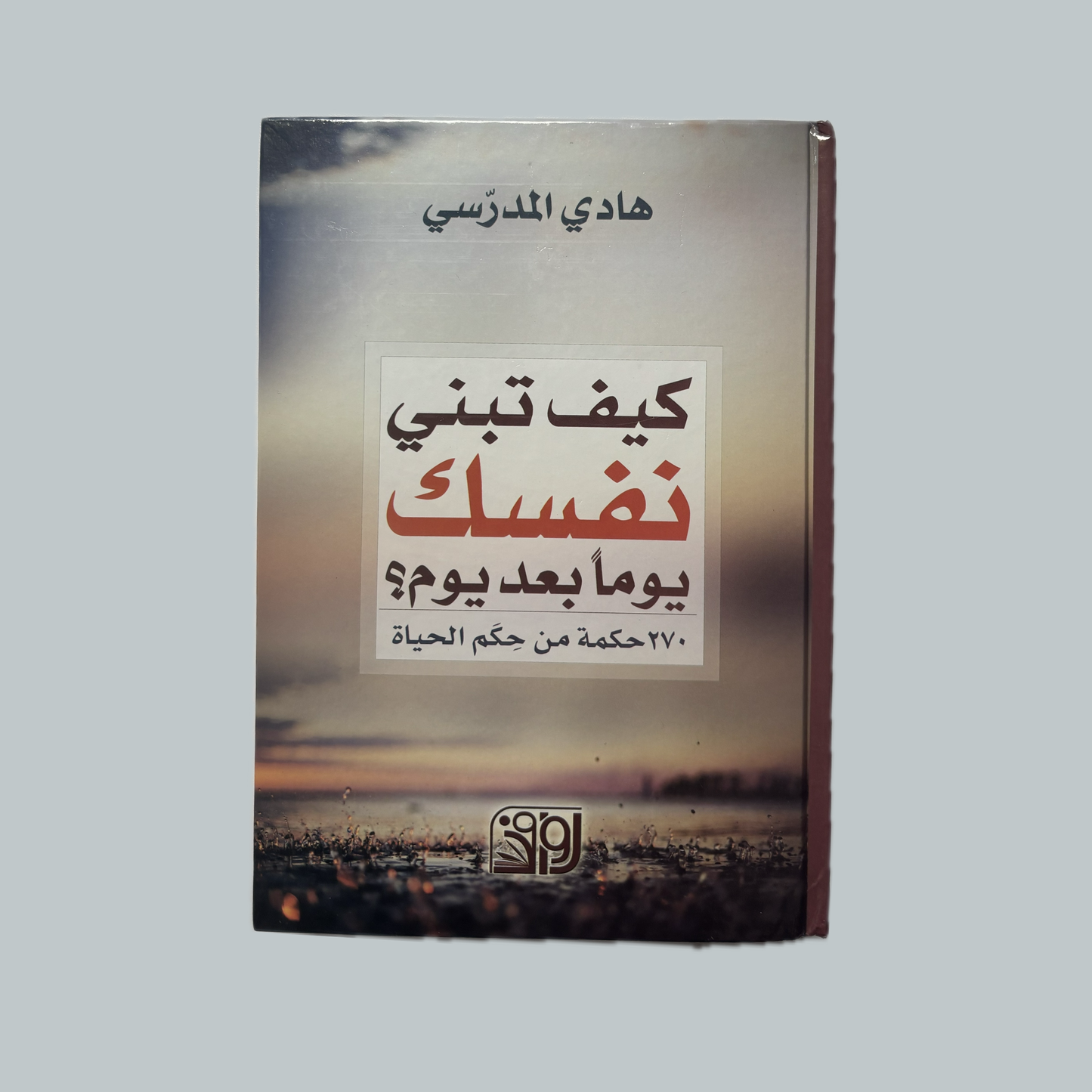 كيف تبني نفسك يوماً بعد يوم للسيد هادي المدرسي
