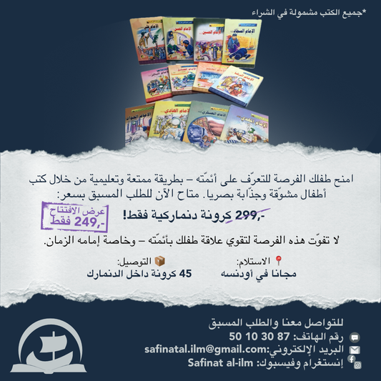 Al-Aʾimmah ( | الأئمة (للأطفال)