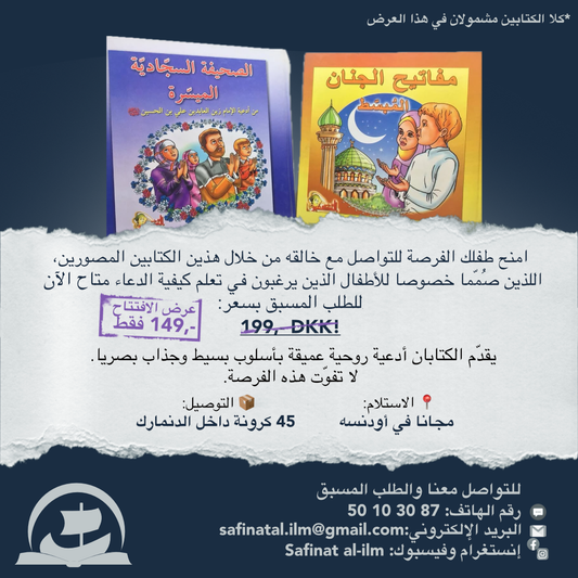Aṣ-Ṣaḥīfah wa al-Mafātīḥ | الصحيفة و المفاتيح (للأطفال)