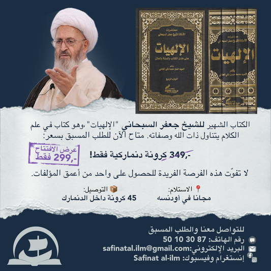 Al-Ilāhiyyāt li’sh-Shaykh Jaʿfar as-Subḥānī | الإلهيات للشيخ جعفر السبحاني