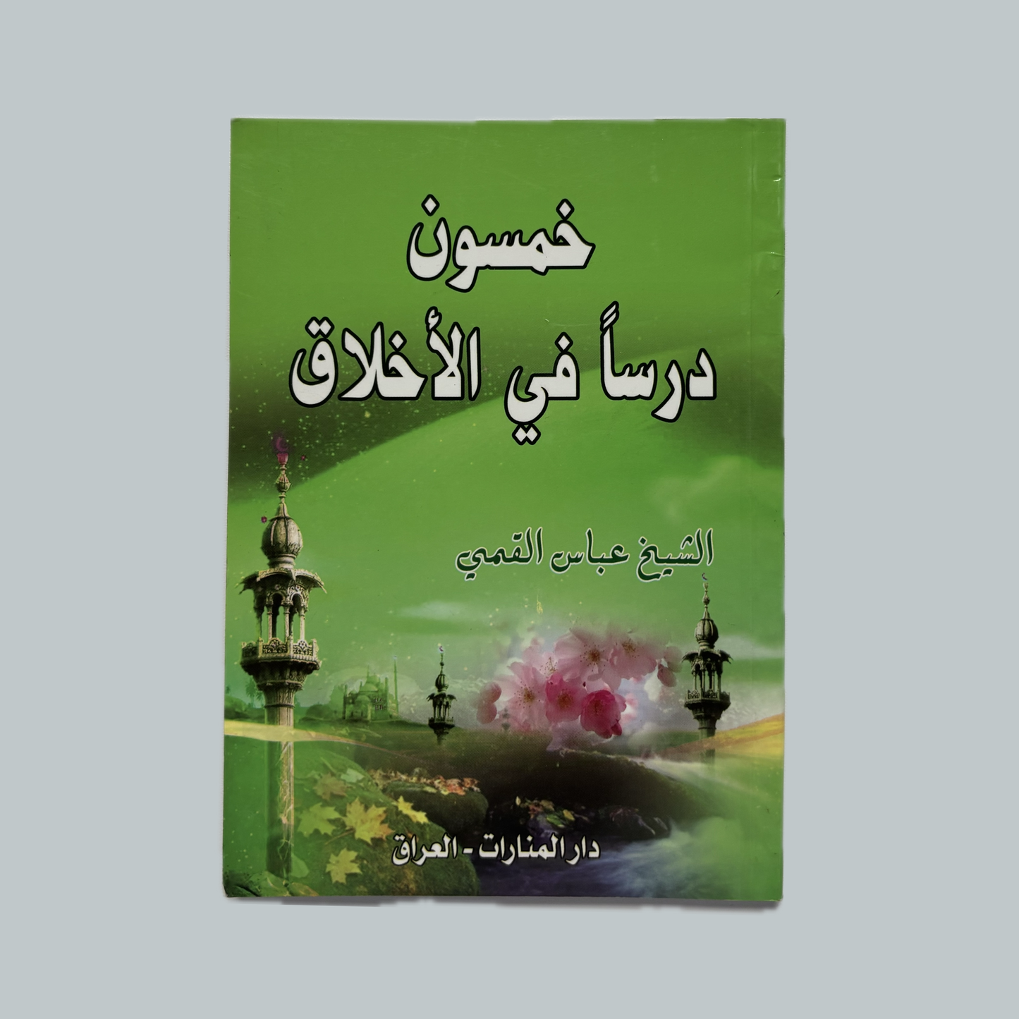 Khamsūna Darsan fī al-Akhlāq | خمسون درسا في الأخلاق