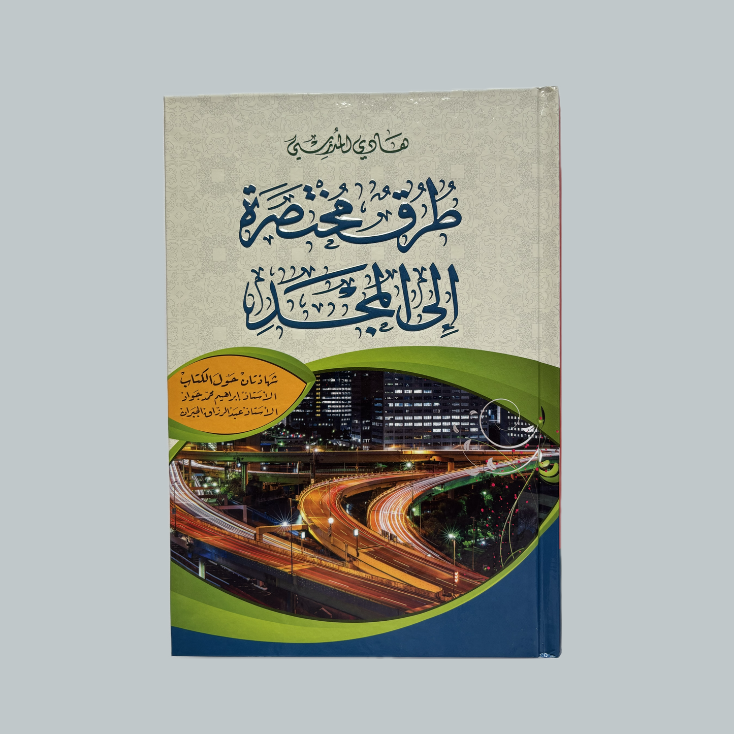 طرق مختصرة إلى المجد للسيد هادي المدرسي | Turuq Mukhtasirah ila al-Majd li al-Sayyid Hadi al-Mudarrisi