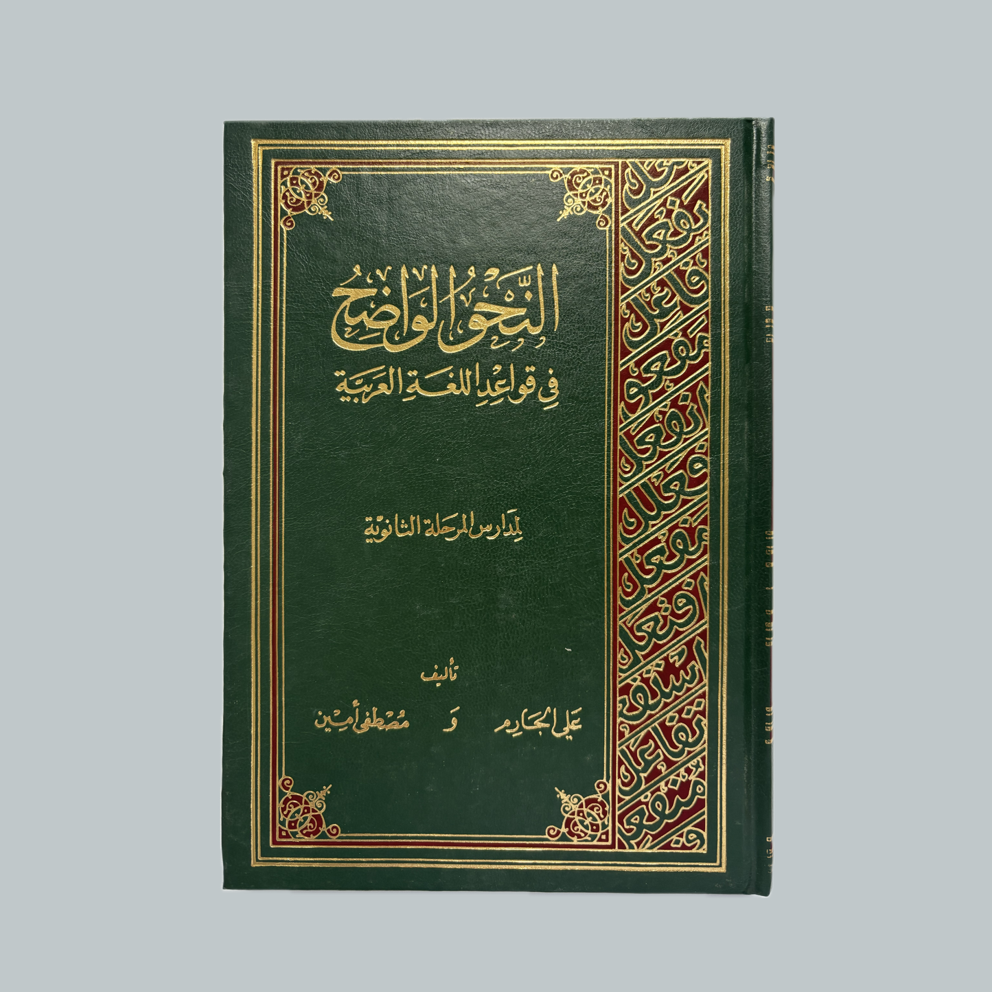 An-Nahu al-Wāḍiḥ | النحو الواضح ل علي الجارم