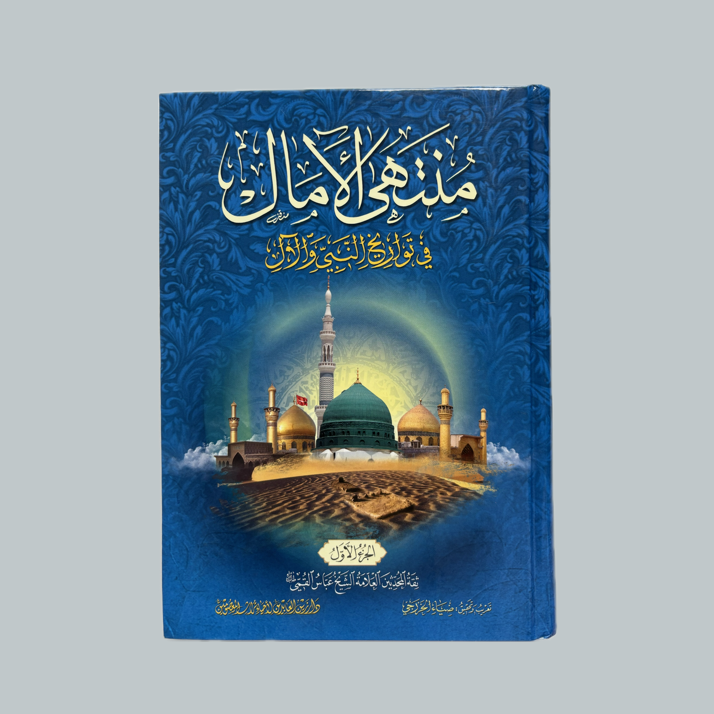 Muntahā al-Āmāl | منتهى الآمال