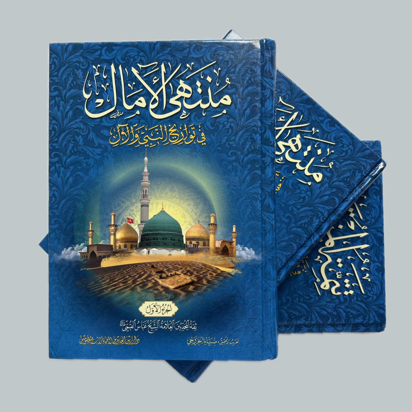 Muntahā al-Āmāl | منتهى الآمال