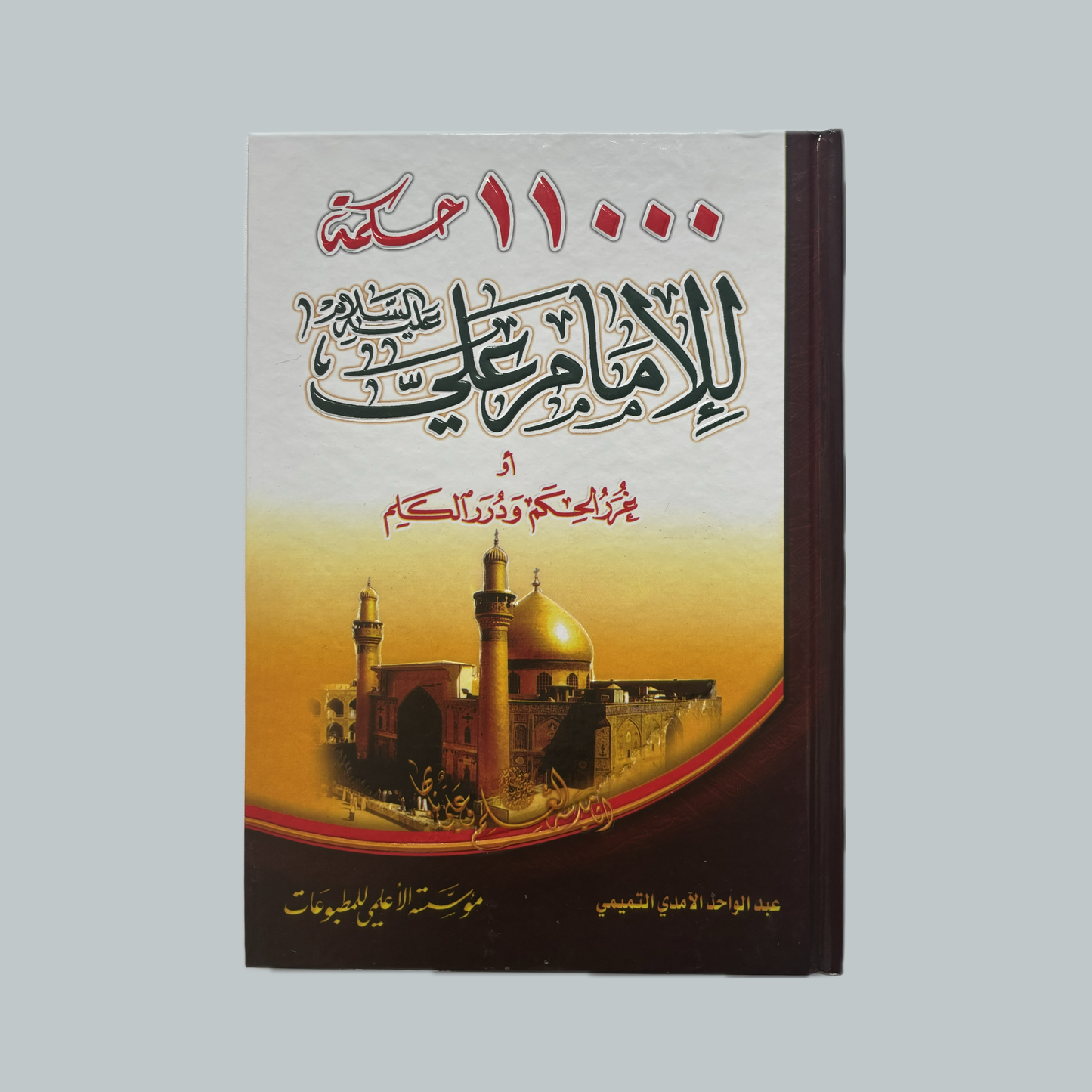 Ghurar al-Ḥikam | غرر الحكم