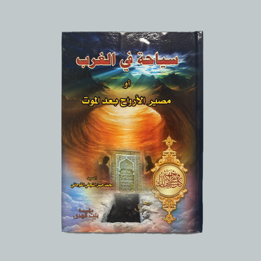 سياحة في الغرب | Siyahah fi al-Gharb