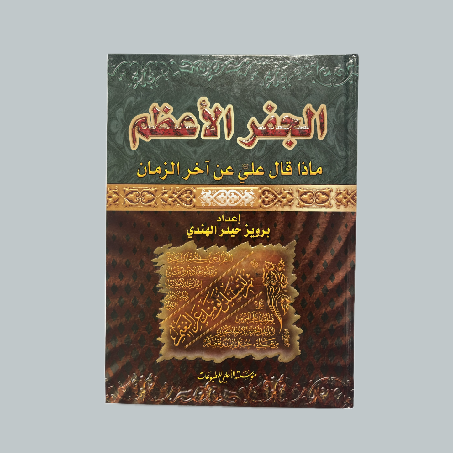 Mādhā Qāla al-Imām ʿAlī ʿan Ākhir az-Zamān | ماذا قال الامام علي عن آخر الزمان