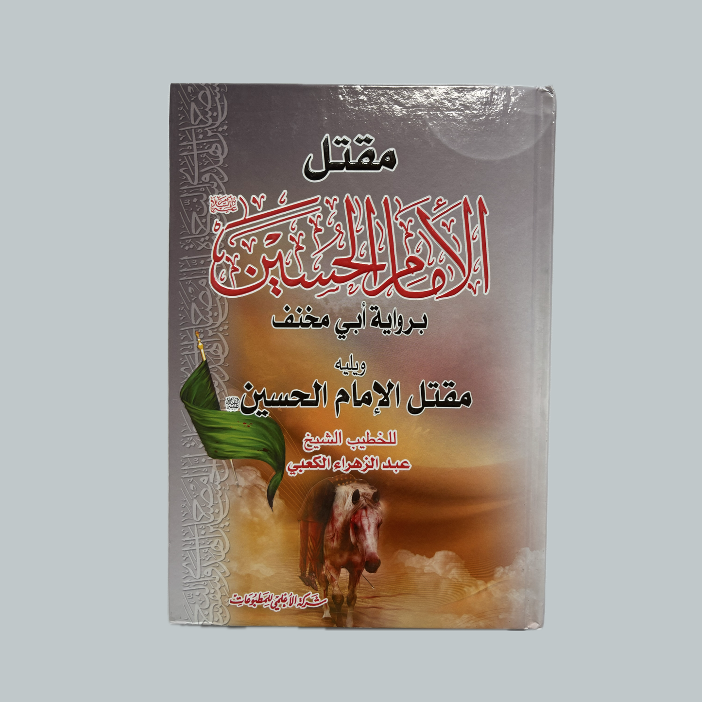 المقتل الشيخ الكعبي وأبو مخنث | Al-Maqtal lil-Shaykh al-Ka'bi wa Abu Makhnath