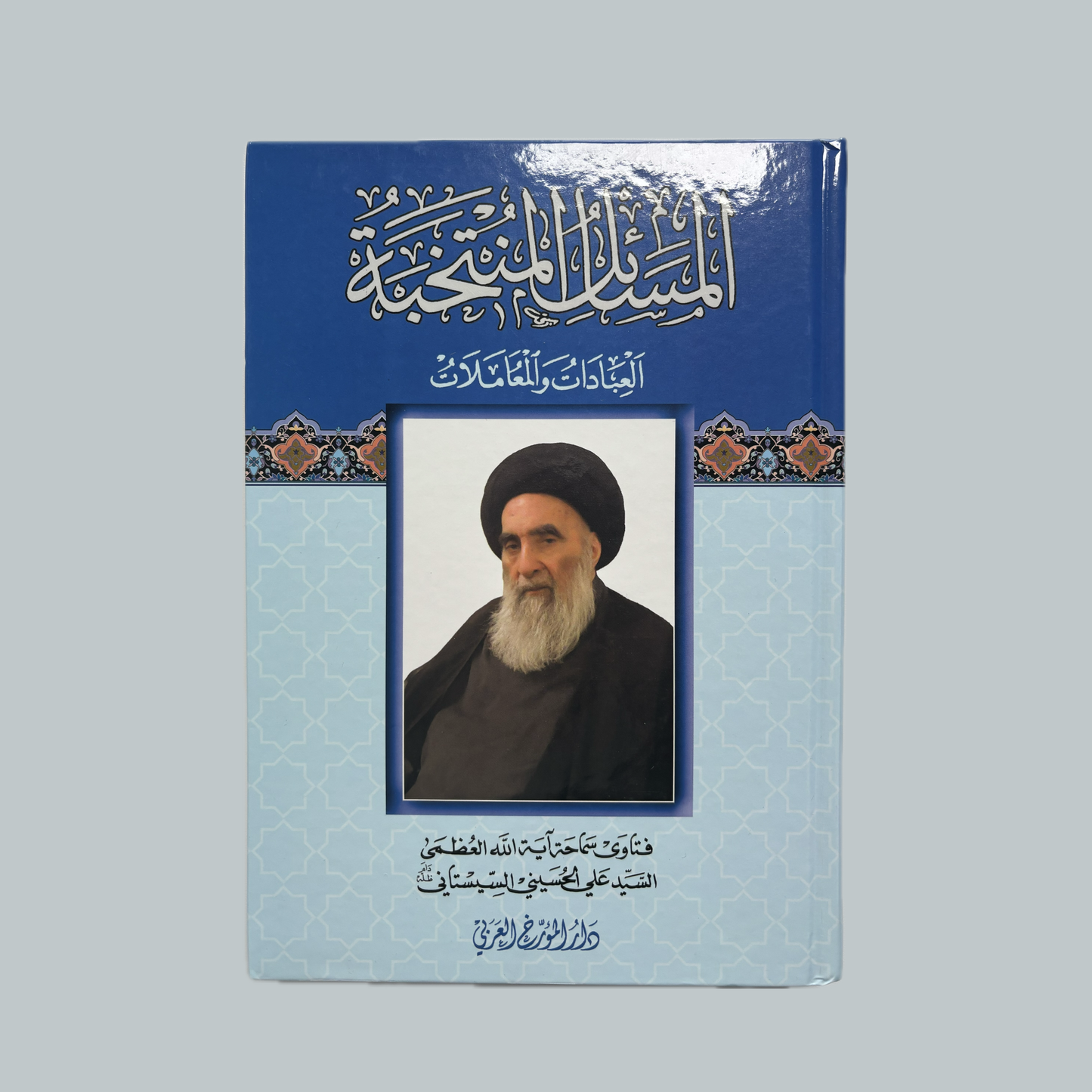 Al-Masāʾil al-Muntaqabah li’s-Sayyid as-Sīstānī | المسائل المنتخبة للسيد السيستاني