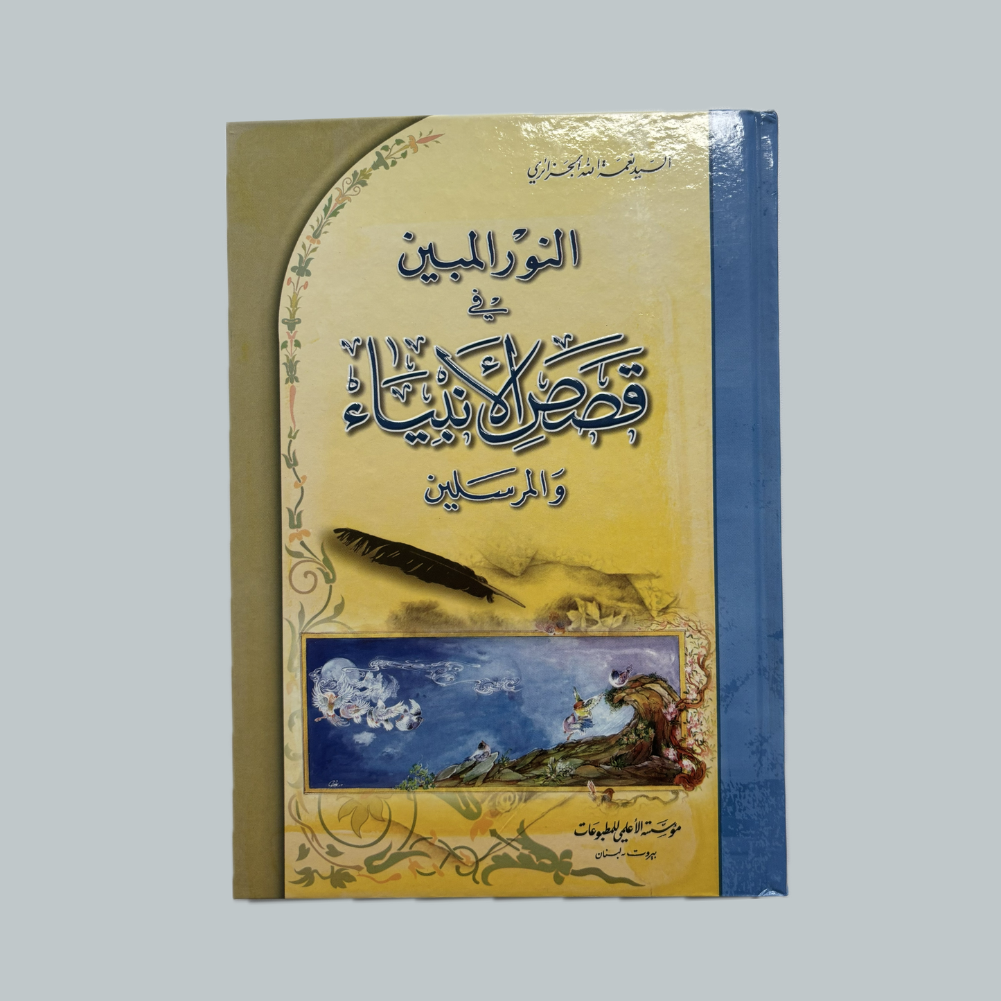 Qiṣaṣ al-Anbiyāʾ li’l-Jazāʾirī | قصص الأنبياء للجزائري
