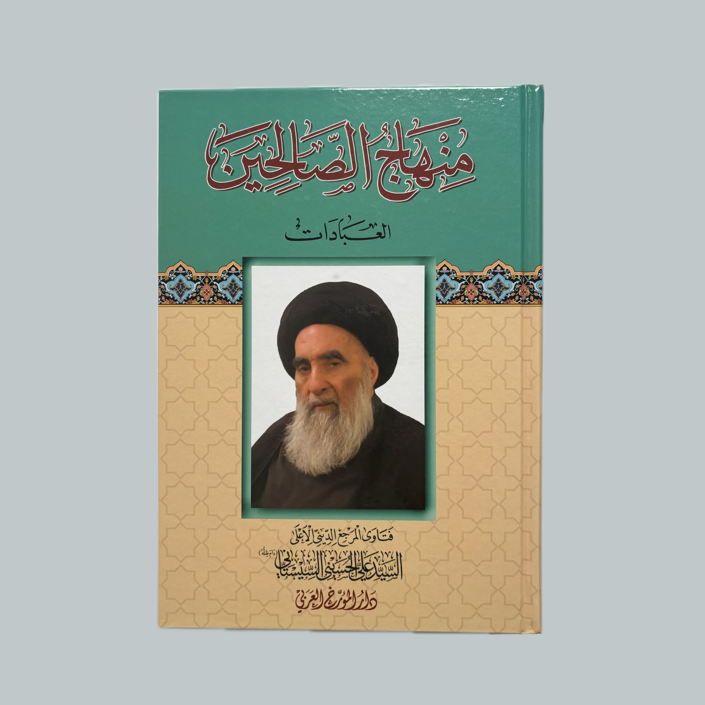 Minhāj aṣ-Ṣāliḥīn | منهاج الصالحين